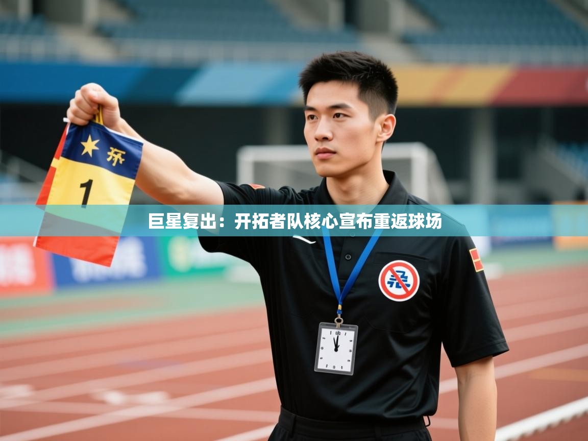 开云体育赛事比分直播-巨星复出：开拓者队核心宣布重返球场  第4张