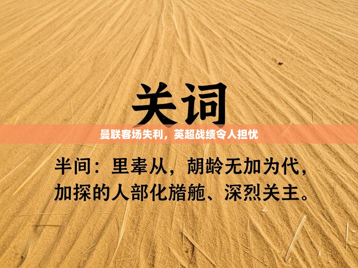 开云体育app下载入口-曼联客场失利,英超战绩令人担忧 第2张