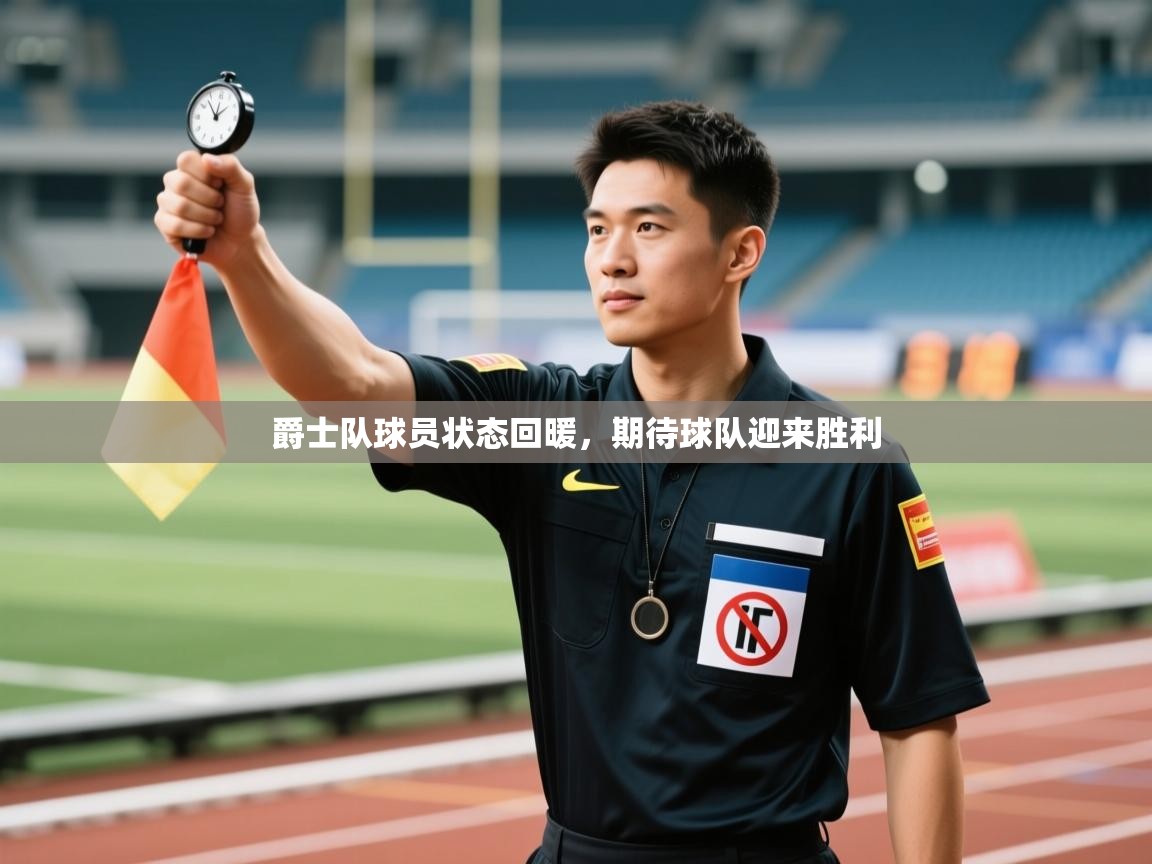 云开官网-爵士队球员状态回暖,期待球队迎来胜利 第1张