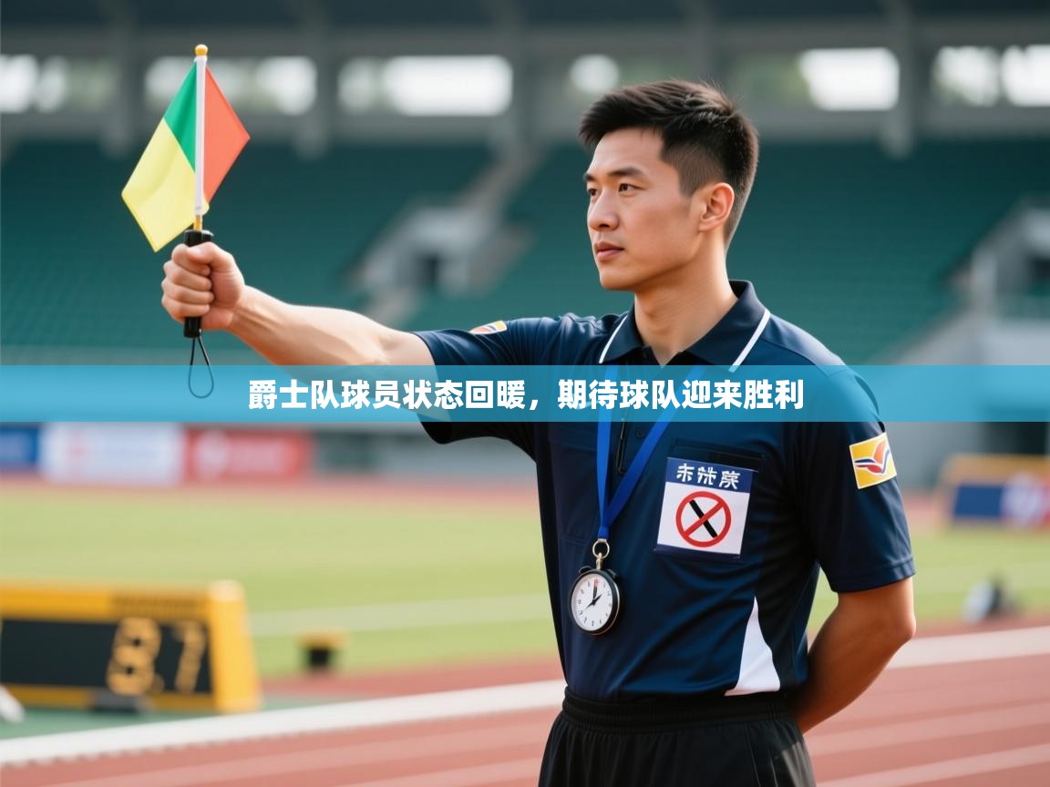 云开官网-爵士队球员状态回暖,期待球队迎来胜利 第3张