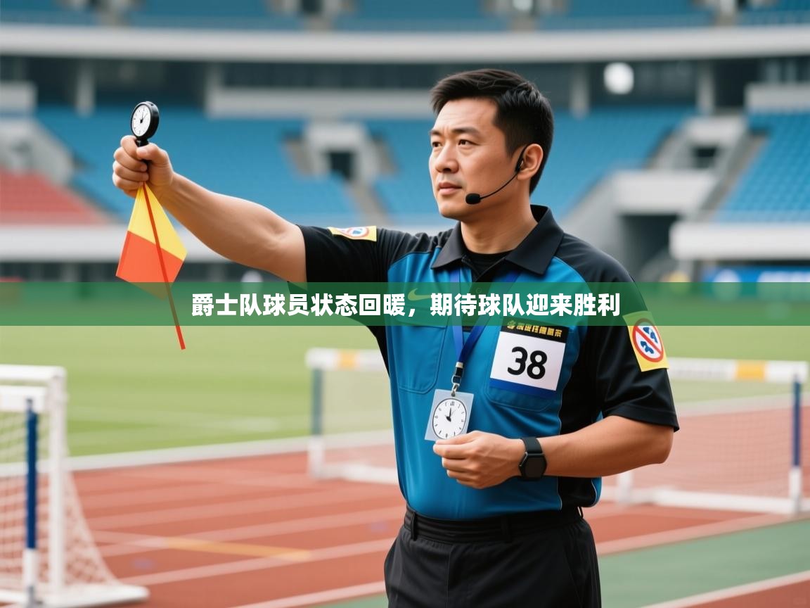 云开官网-爵士队球员状态回暖,期待球队迎来胜利 第2张