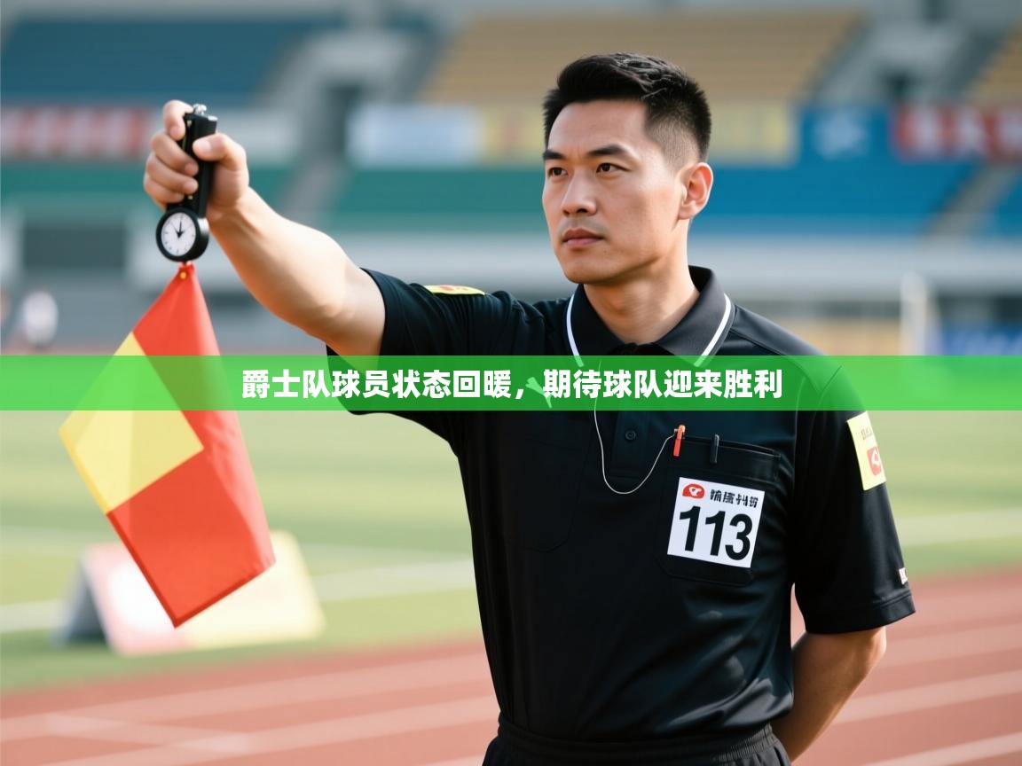 云开官网-爵士队球员状态回暖,期待球队迎来胜利 第4张