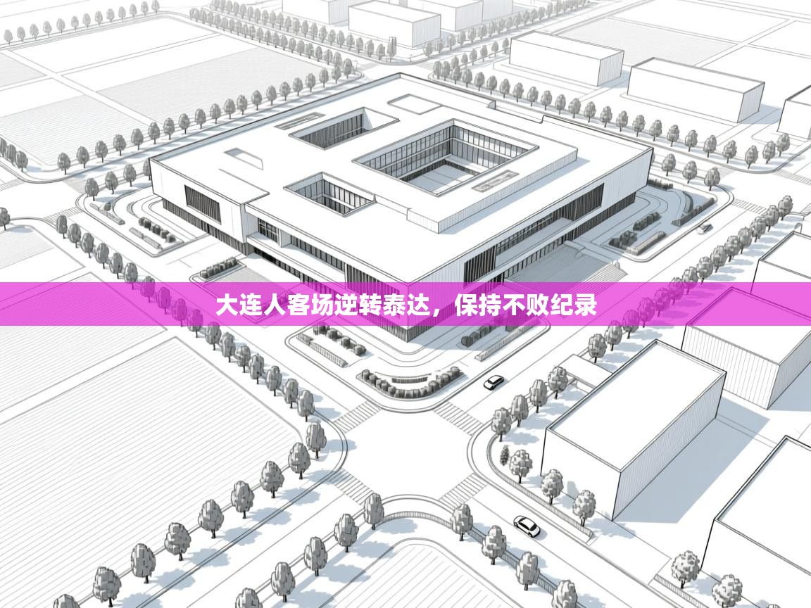 开云体育app投诉-大连人客场逆转泰达，保持不败纪录  第4张