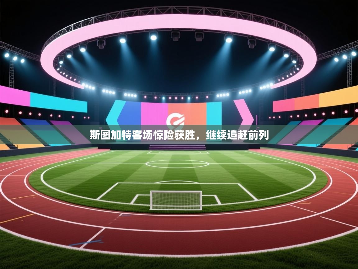 云开体育app登录入口-斯图加特客场惊险获胜,继续追赶前列 第2张