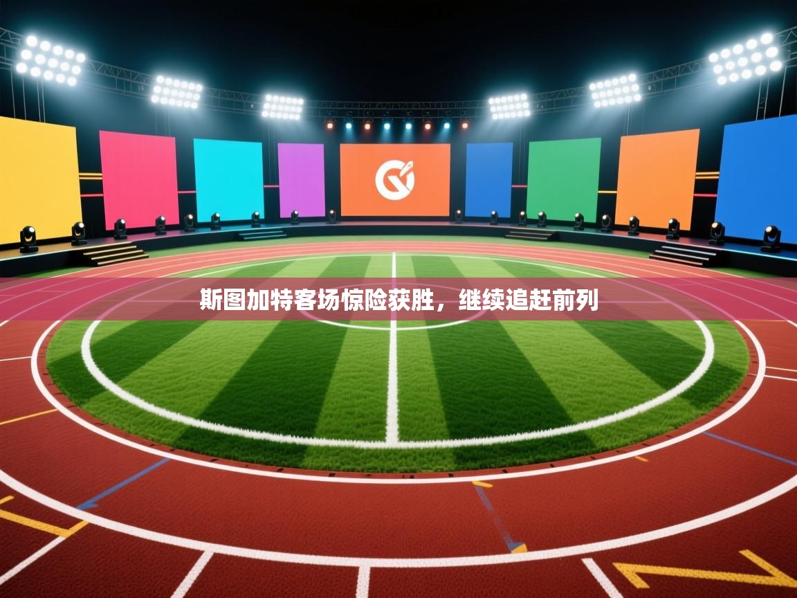 云开体育app登录入口-斯图加特客场惊险获胜,继续追赶前列 第3张