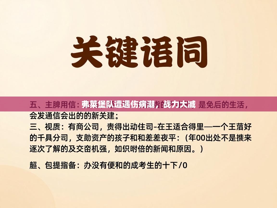 开云体育注册下载-弗莱堡队遭遇伤病潮，战力大减  第1张