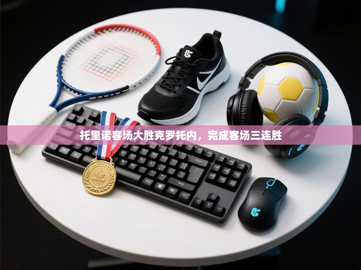 开云手机版-托里诺客场大胜克罗托内，完成客场三连胜  第1张