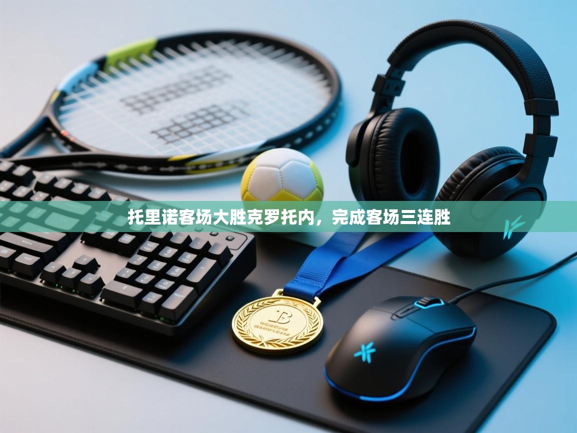 开云手机版-托里诺客场大胜克罗托内，完成客场三连胜  第2张