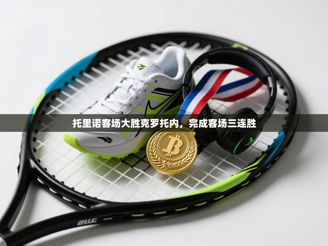 开云手机版-托里诺客场大胜克罗托内，完成客场三连胜  第4张