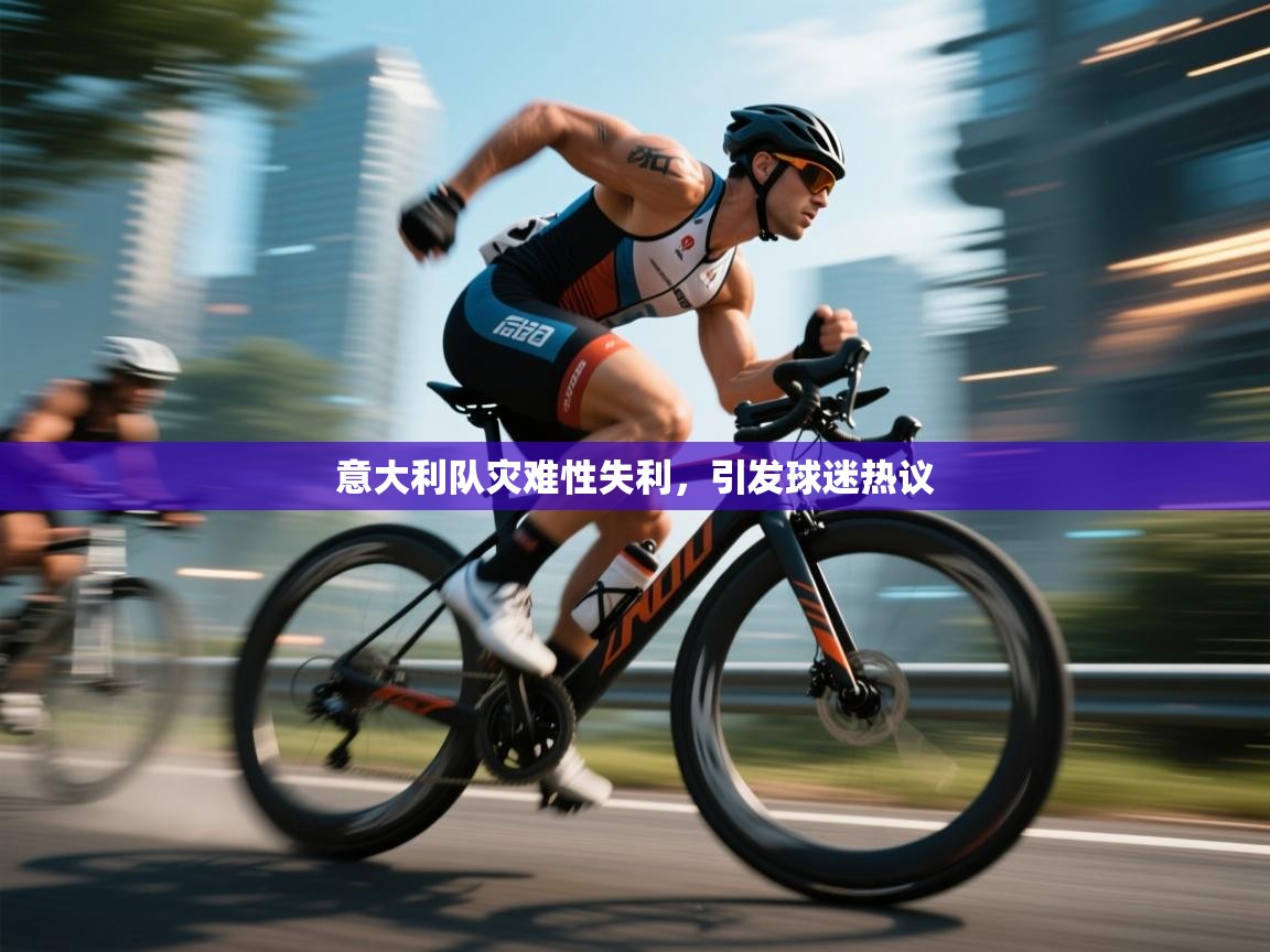 开云体育入口注册-意大利队灾难性失利，引发球迷热议  第1张