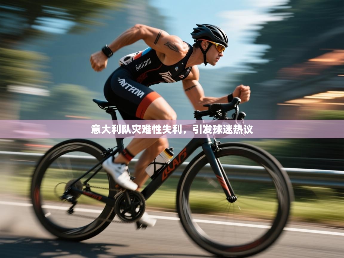 开云体育入口注册-意大利队灾难性失利，引发球迷热议  第2张