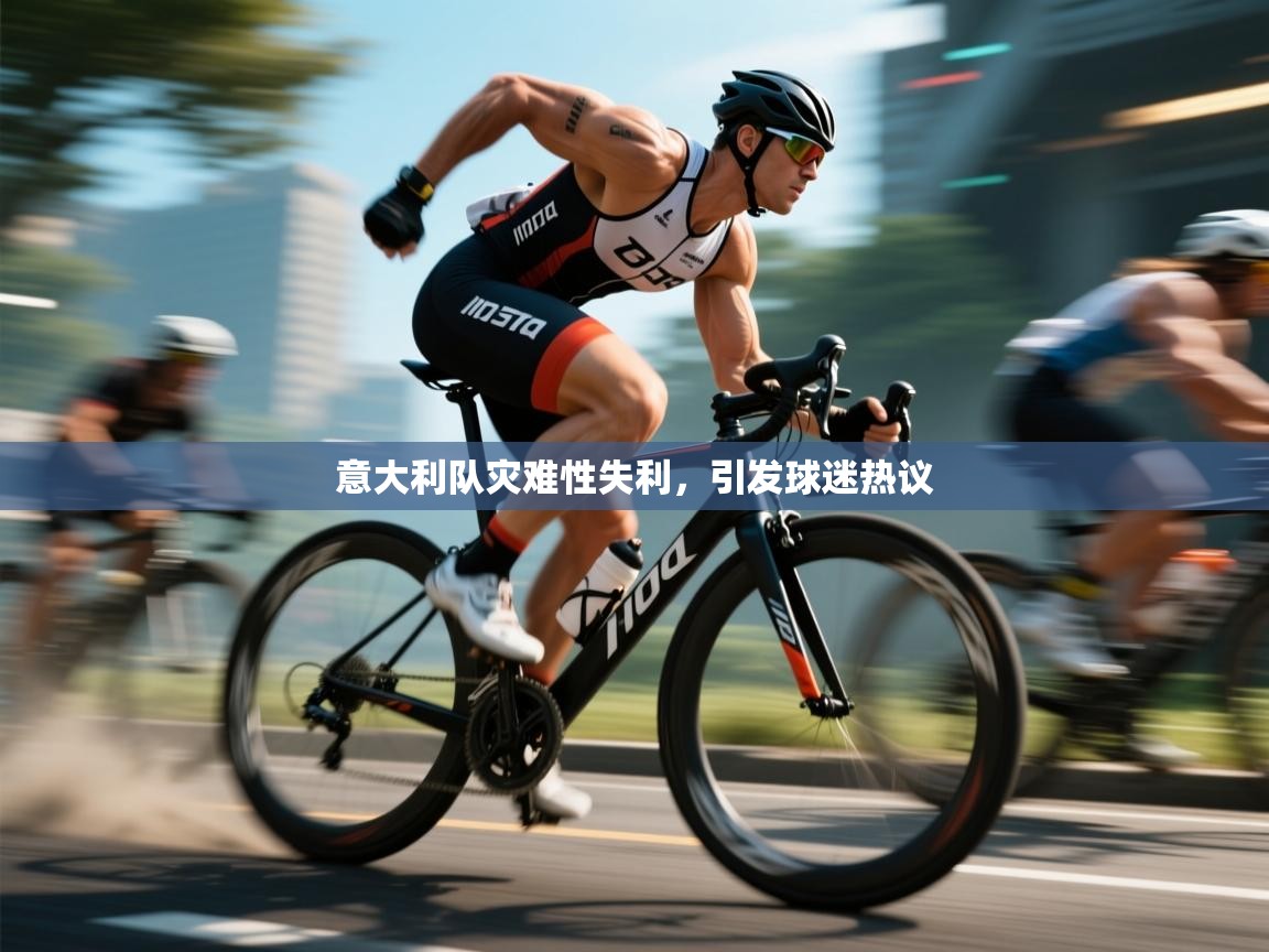 开云体育入口注册-意大利队灾难性失利，引发球迷热议  第3张
