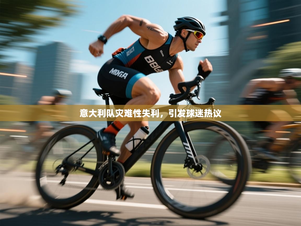 开云体育入口注册-意大利队灾难性失利，引发球迷热议  第4张