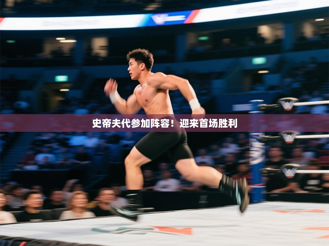 开云APP-史帝夫代参加阵容！迎来首场胜利  第3张