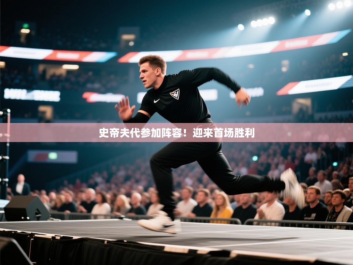 开云APP-史帝夫代参加阵容！迎来首场胜利  第4张