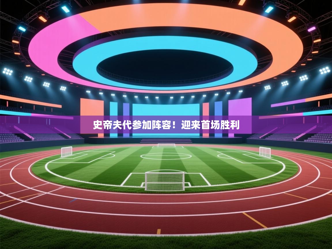 开云APP-史帝夫代参加阵容！迎来首场胜利  第2张