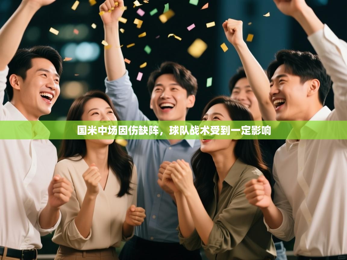 开云体育app下载官网-国米中场因伤缺阵，球队战术受到一定影响  第1张