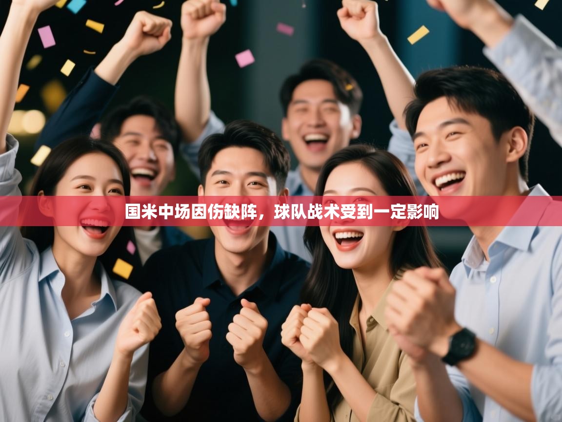 开云体育app下载官网-国米中场因伤缺阵，球队战术受到一定影响  第3张