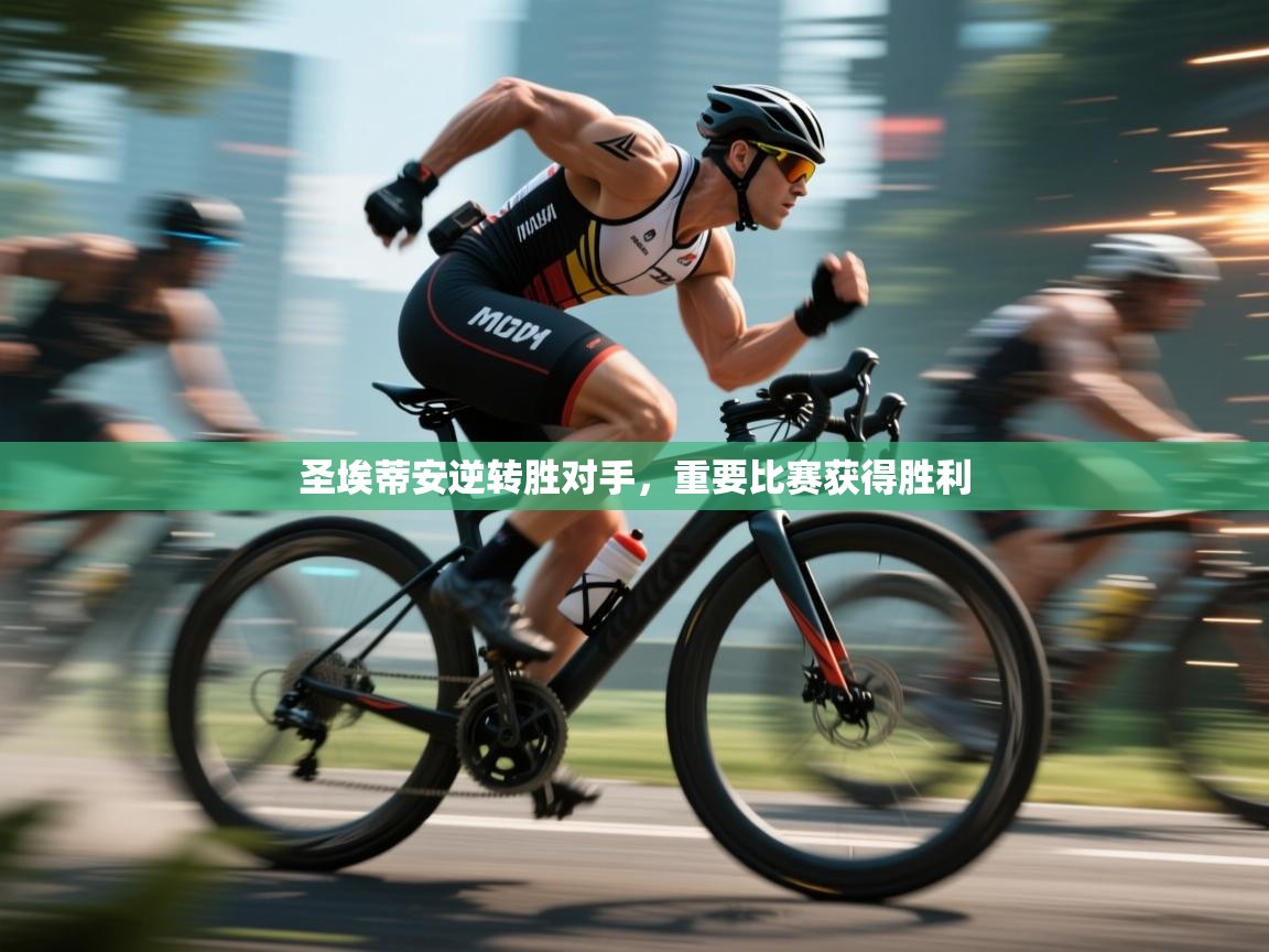 开云体育赛程表查询-圣埃蒂安逆转胜对手，重要比赛获得胜利  第2张