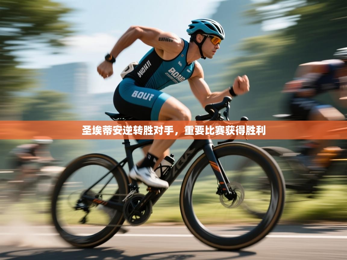 开云体育赛程表查询-圣埃蒂安逆转胜对手，重要比赛获得胜利  第4张