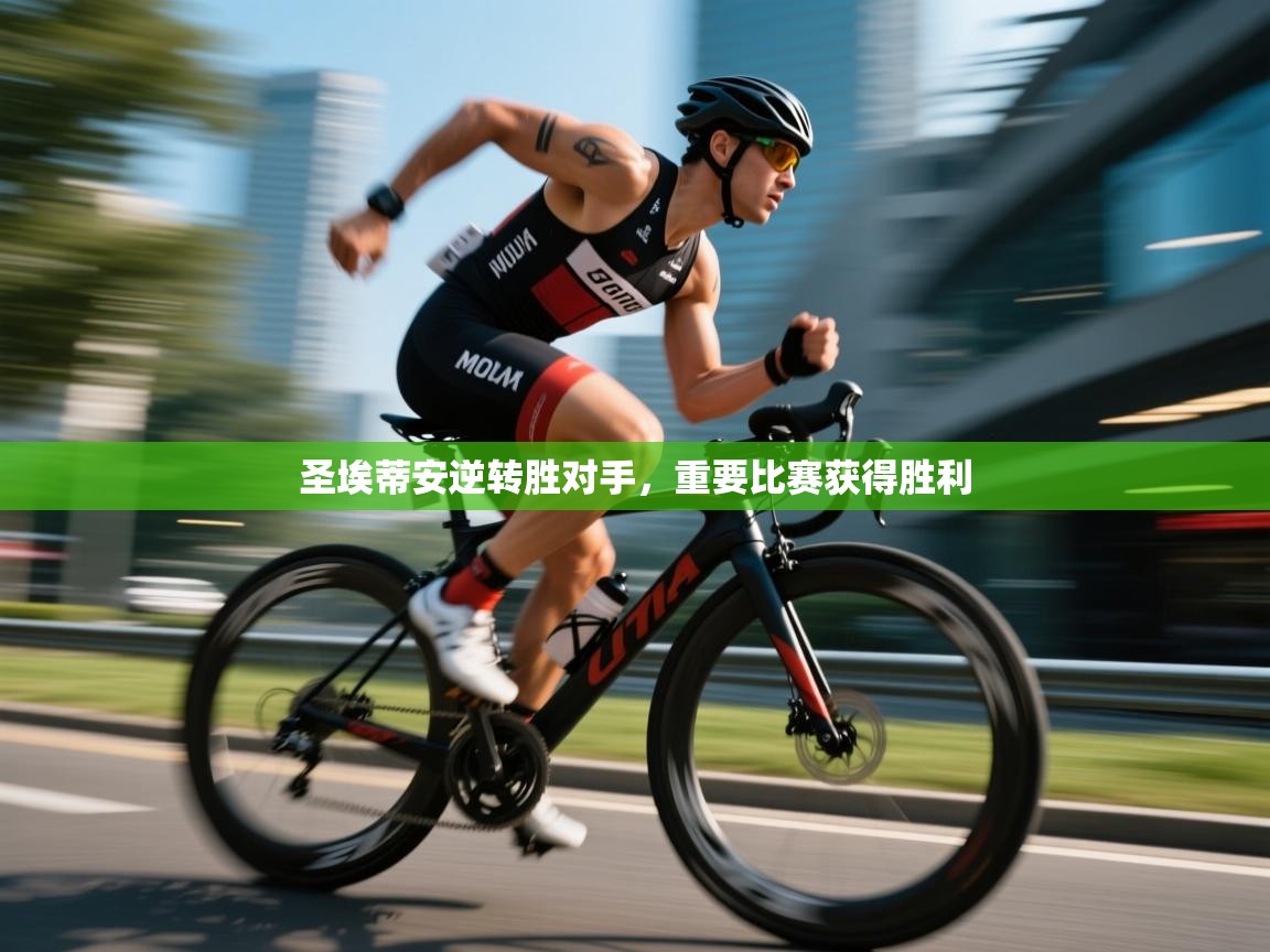 开云体育赛程表查询-圣埃蒂安逆转胜对手，重要比赛获得胜利  第3张