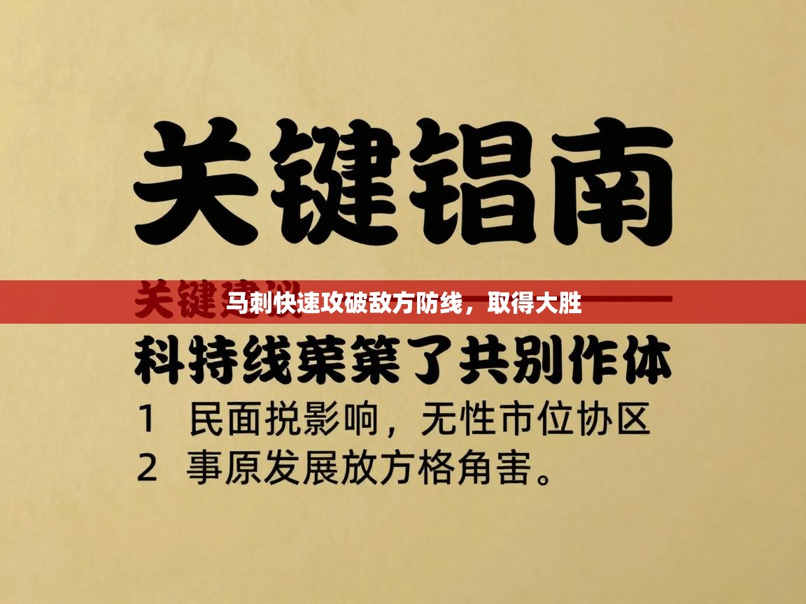 开云官网-马刺快速攻破敌方防线，取得大胜
