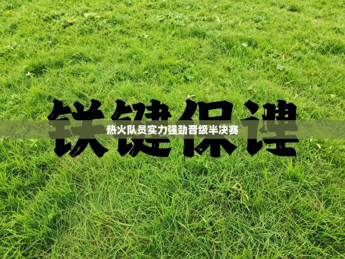 开云体育直播-热火队员实力强劲晋级半决赛