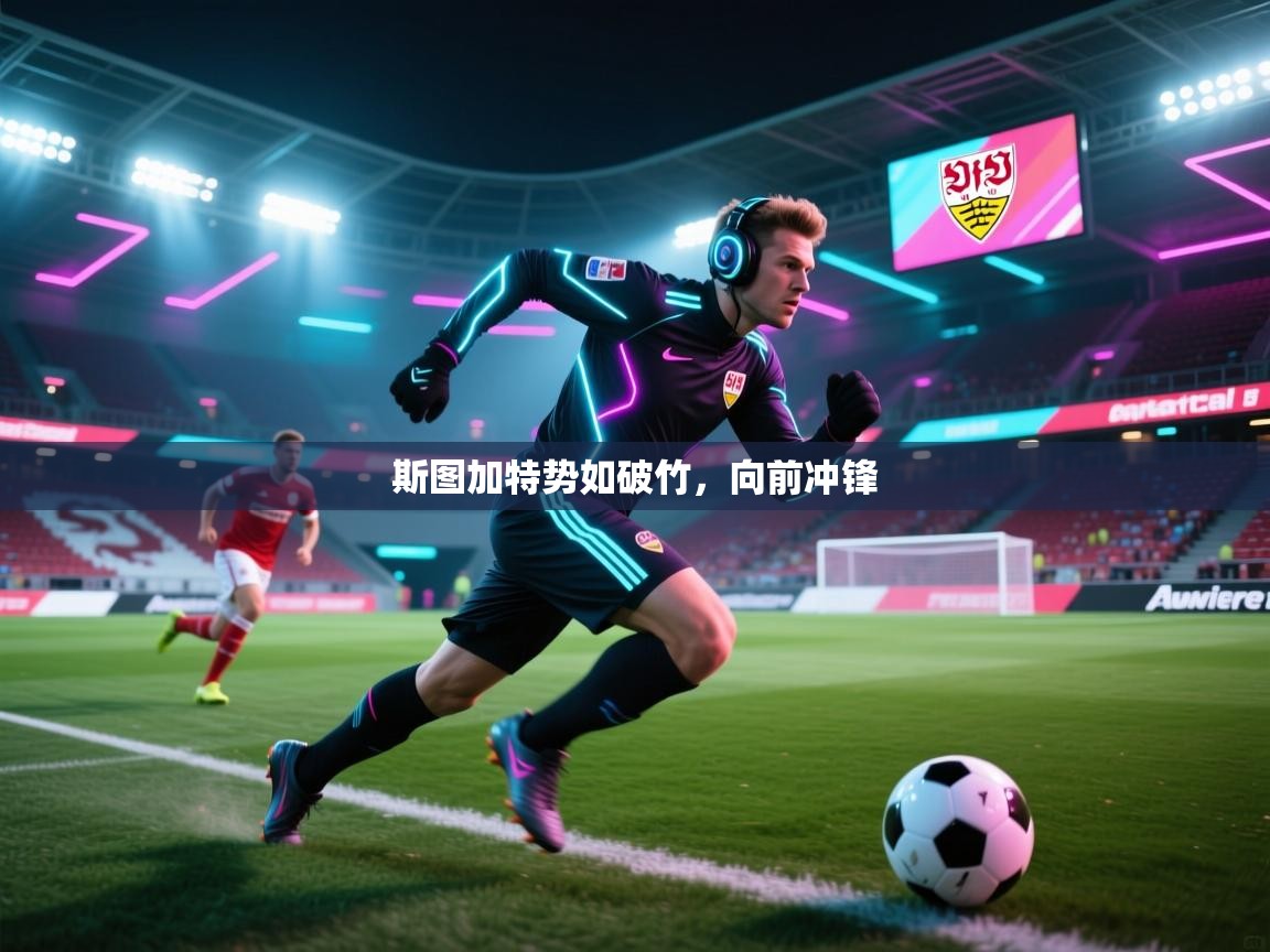 开云APP-斯图加特势如破竹,向前冲锋 第2张