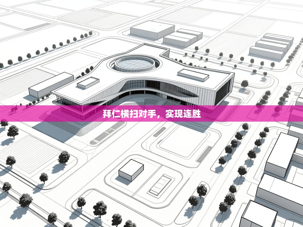 开云体育app下载-拜仁横扫对手，实现连胜  第2张