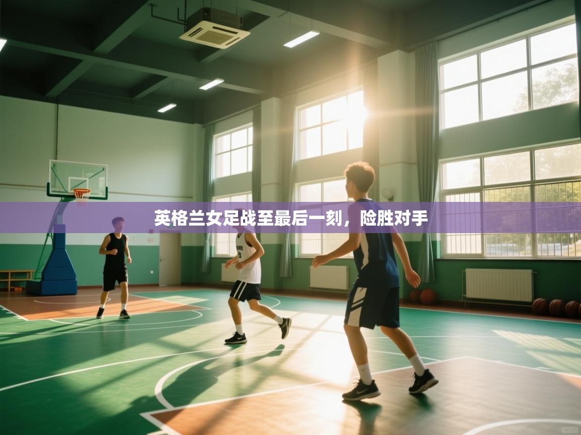 开运体育-英格兰女足战至最后一刻,险胜对手 第1张