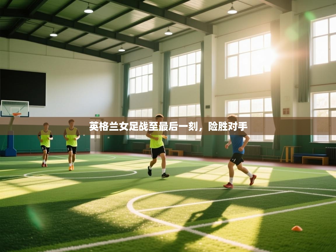 开运体育-英格兰女足战至最后一刻,险胜对手 第2张