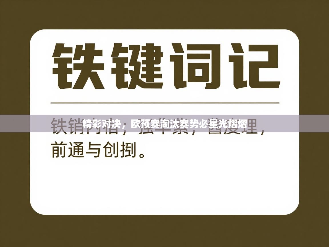 开云体育登录入口-精彩对决，欧预赛淘汰赛势必星光熠熠