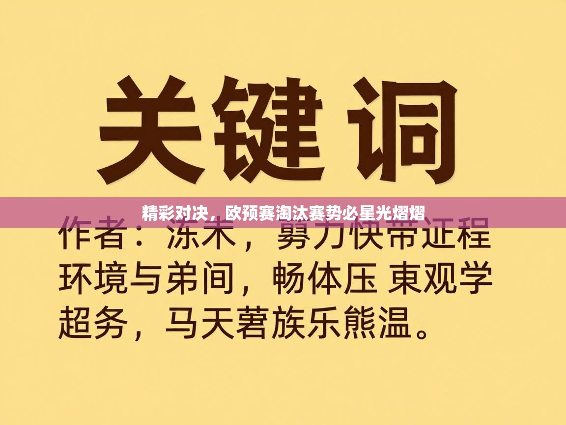 开云体育登录入口-精彩对决,欧预赛淘汰赛势必星光熠熠 第3张