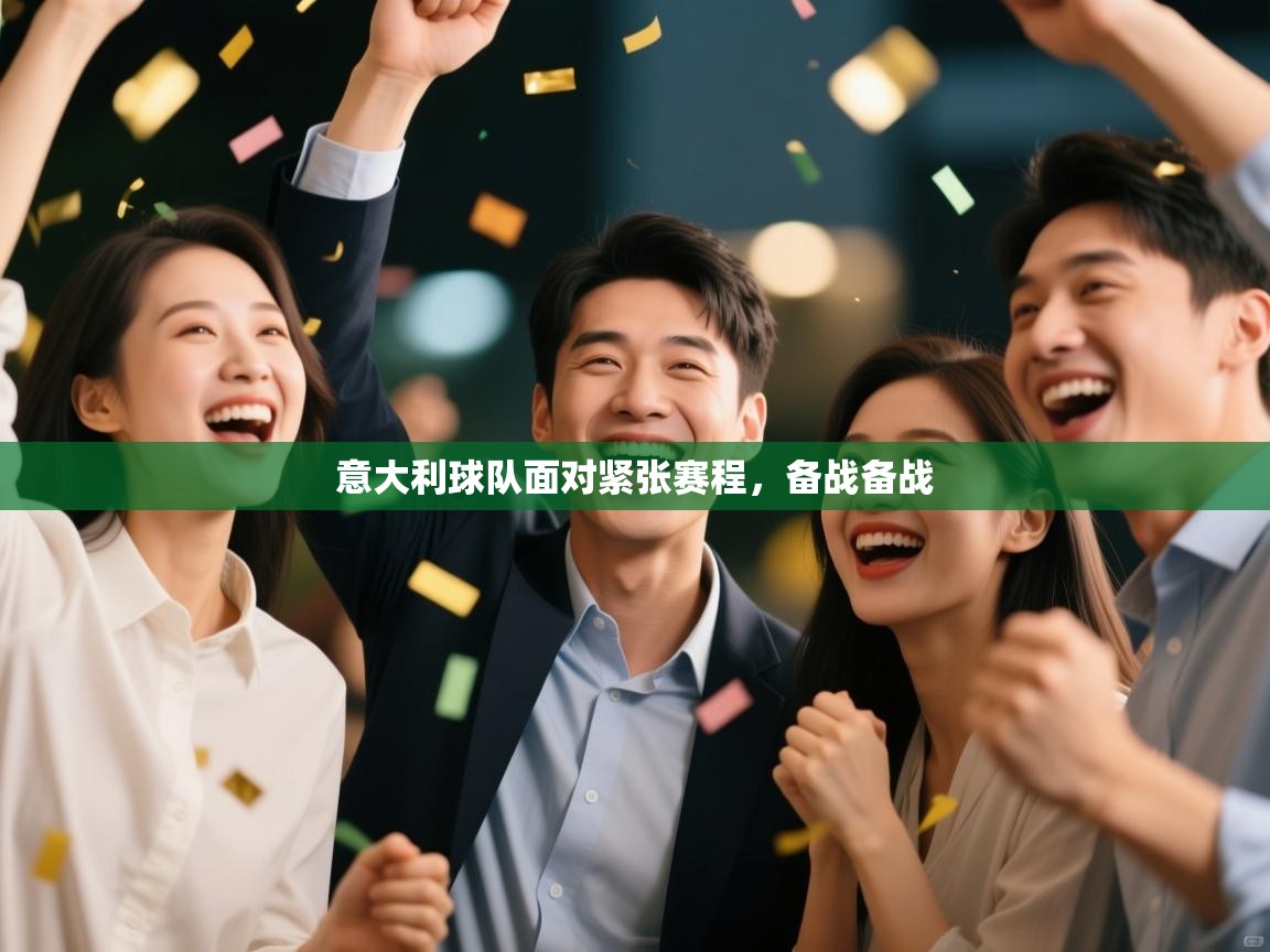 开云体育注册app-意大利球队面对紧张赛程，备战备战  第2张