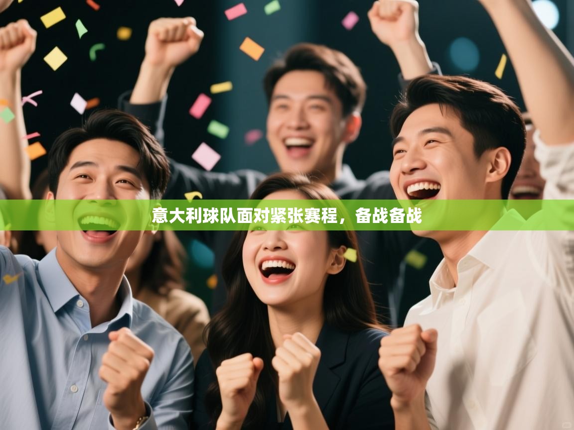 开云体育注册app-意大利球队面对紧张赛程，备战备战  第3张