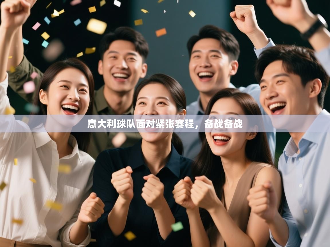 开云体育注册app-意大利球队面对紧张赛程，备战备战  第4张