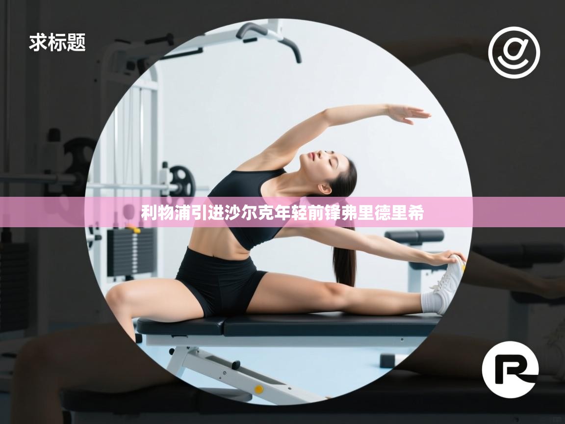 开云体育app在线-利物浦引进沙尔克年轻前锋弗里德里希