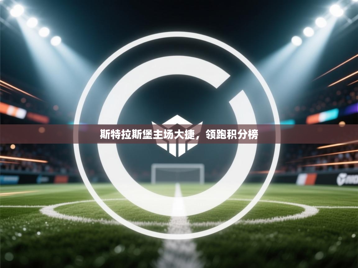 云开体育app官网登录入口-斯特拉斯堡主场大捷，领跑积分榜  第2张