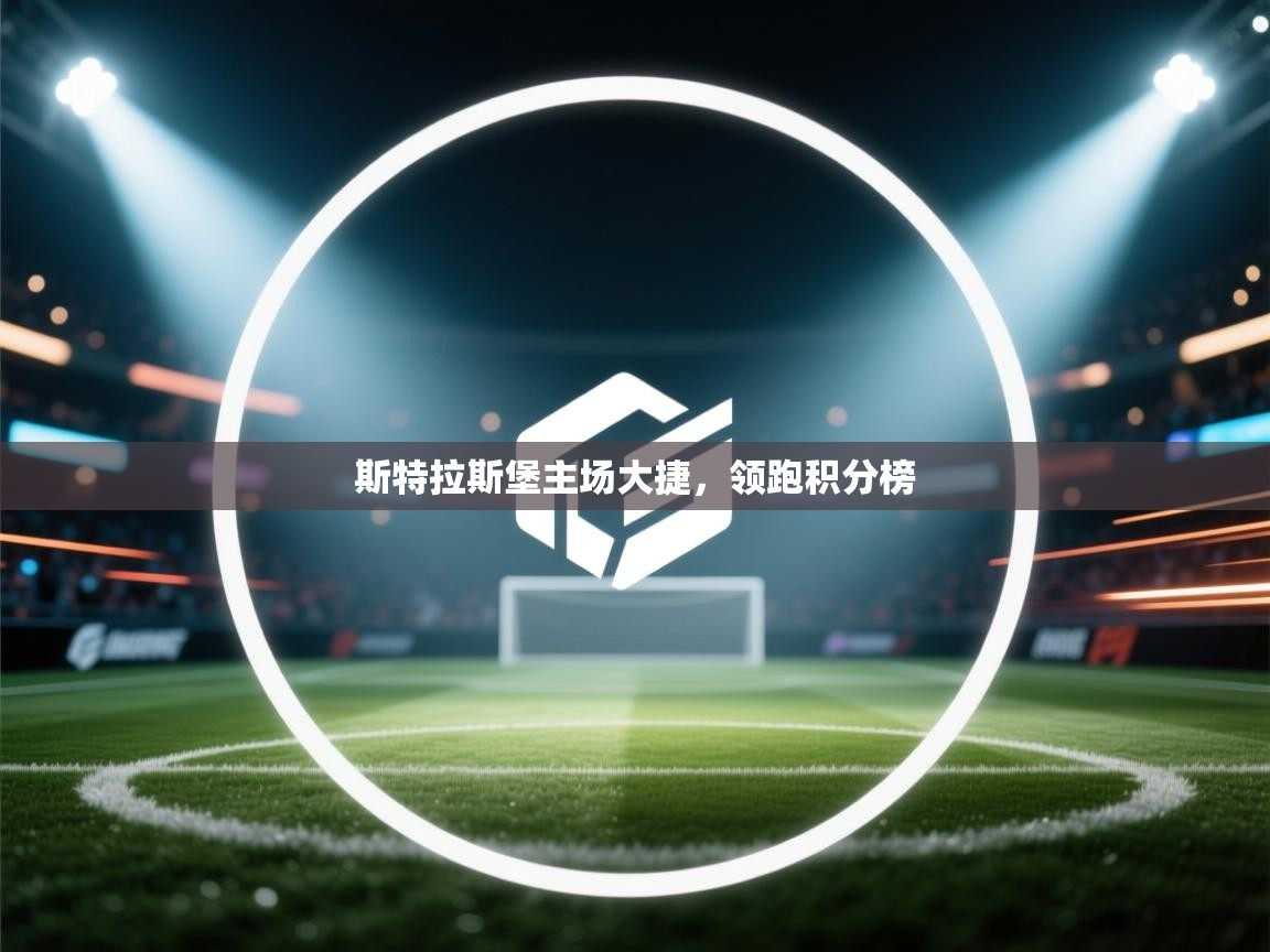 云开体育app官网登录入口-斯特拉斯堡主场大捷，领跑积分榜  第3张