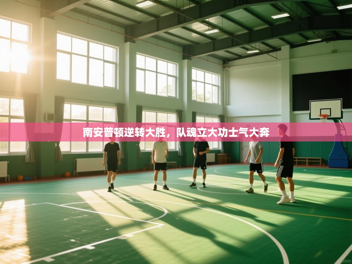 开云体育iOS安装教程-南安普顿逆转大胜，队魂立大功士气大奔  第4张