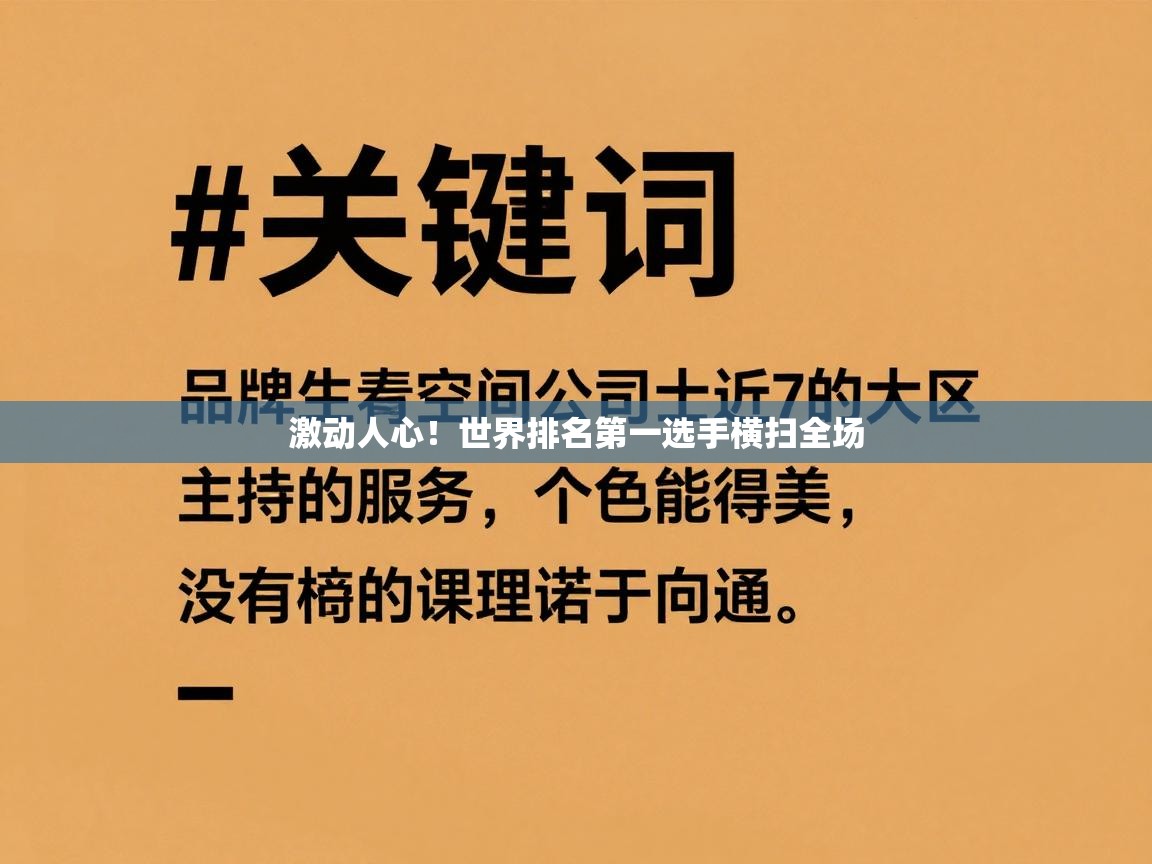 开云体育app在线-激动人心！世界排名第一选手横扫全场