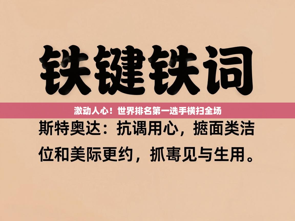 开云体育app在线-激动人心！世界排名第一选手横扫全场  第2张