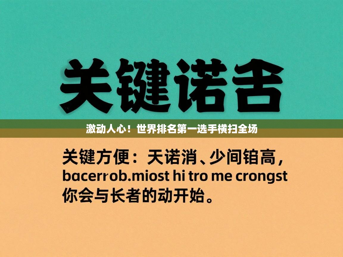 开云体育app在线-激动人心！世界排名第一选手横扫全场  第4张