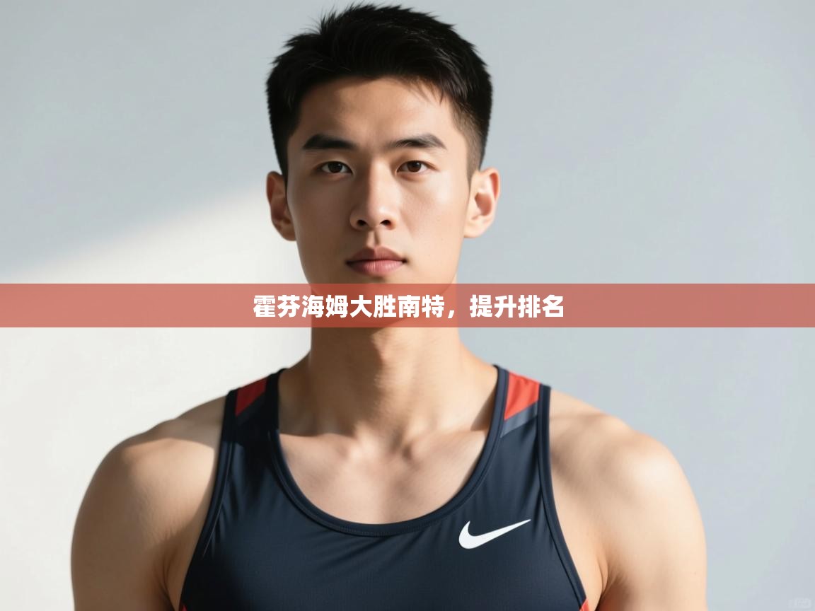 开云体育在线网址-霍芬海姆大胜南特，提升排名  第2张