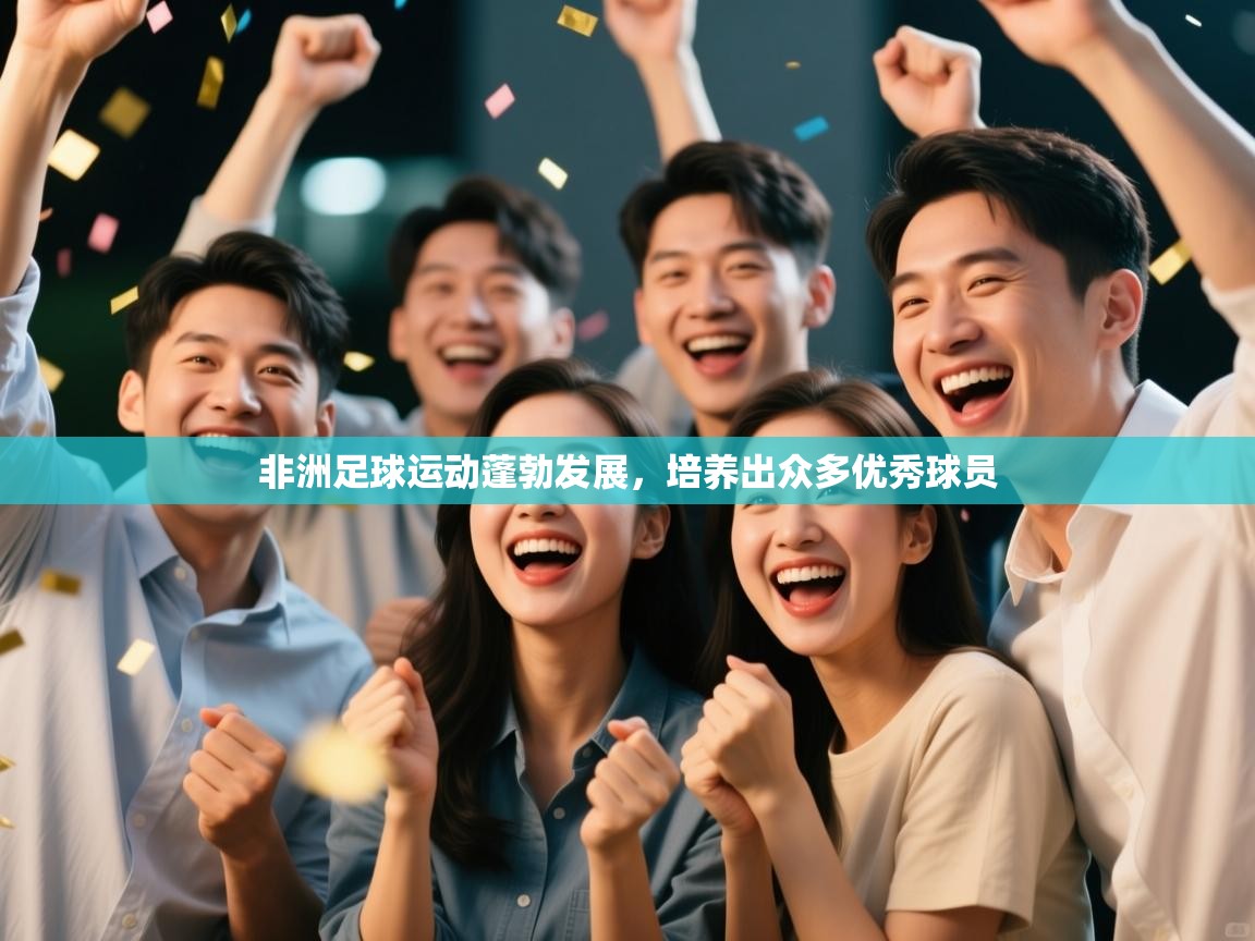 开云体育注册下载-非洲足球运动蓬勃发展，培养出众多优秀球员