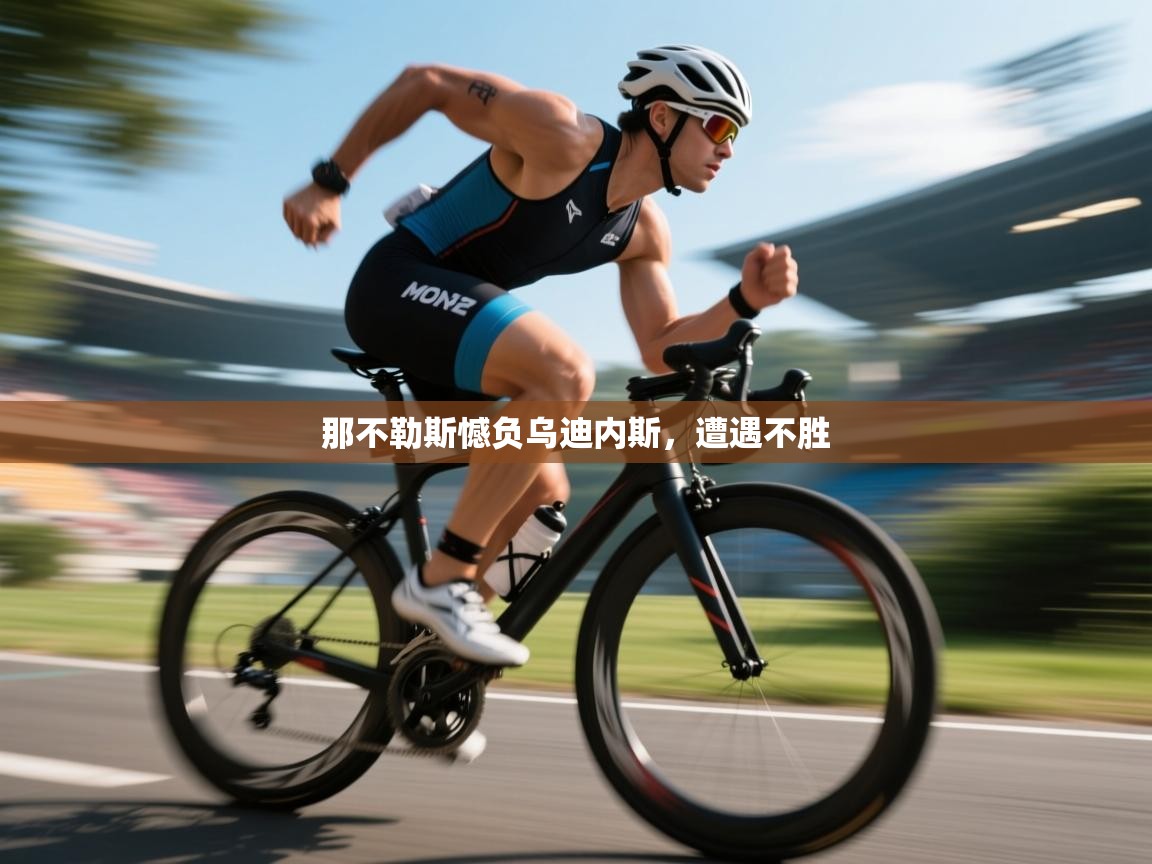 开云体育推送通知设置-那不勒斯憾负乌迪内斯，遭遇不胜  第2张