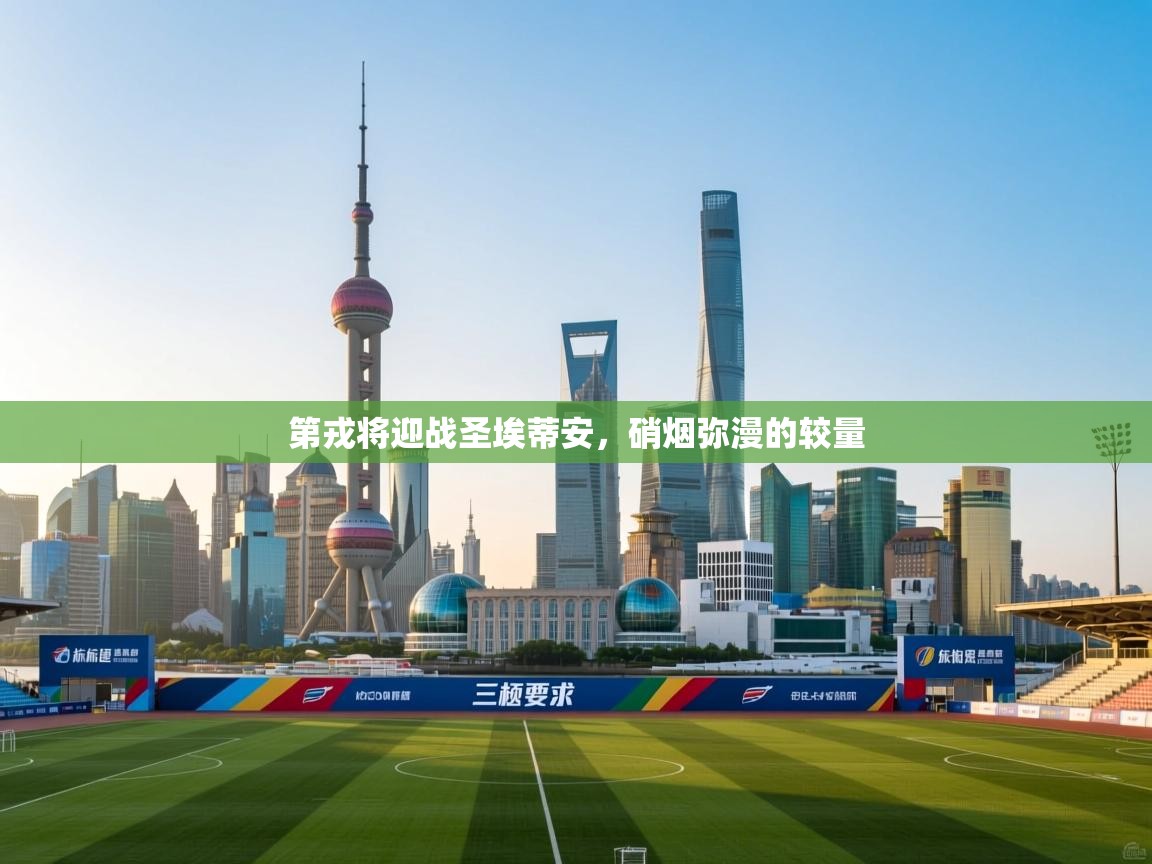 开云体育联赛专题页-第戎将迎战圣埃蒂安，硝烟弥漫的较量