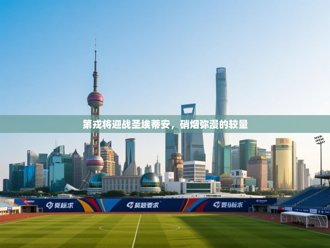 开云体育联赛专题页-第戎将迎战圣埃蒂安，硝烟弥漫的较量  第3张