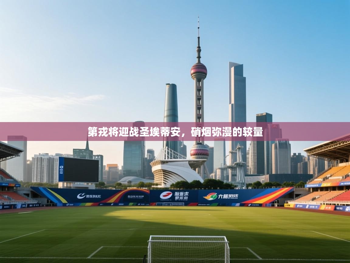 开云体育联赛专题页-第戎将迎战圣埃蒂安，硝烟弥漫的较量  第4张