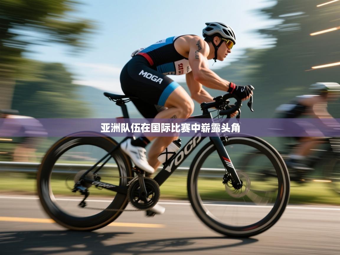 开运体育-亚洲队伍在国际比赛中崭露头角